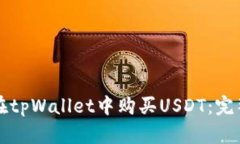 如何在tpWallet中购买USDT：