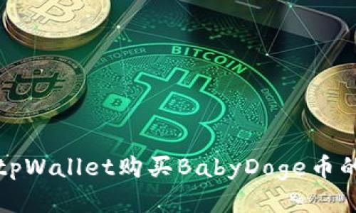 如何通过tpWallet购买BabyDoge币的详细指南