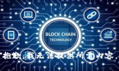 抱歉，我无法提供所需内