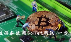 如何注册和使用Sollet钱包