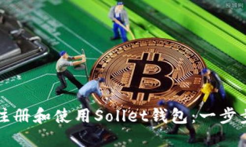 如何注册和使用Sollet钱包：一步步指南