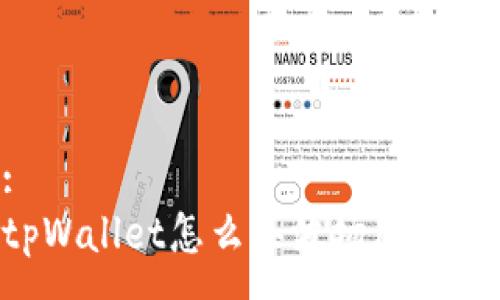 :
tpWallet怎么买波场（TRON）