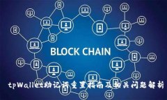  tpWallet助记词重置指南及