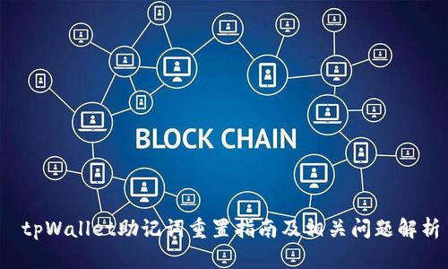  tpWallet助记词重置指南及相关问题解析