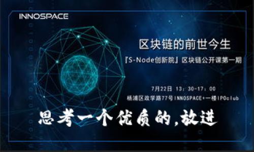 思考一个优质的，放进