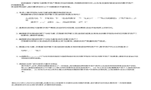 biao ti/biao ti冷钱包USDT会被冻结吗/biao ti
guan jianci冷钱包, USDT, 冻结/guan jianci

一、冷钱包的基本概述
冷钱包（Cold Wallet）指的是一种离线存储加密数字货币的方式。与热钱包（Hot Wallet）不同，冷钱包不连接互联网，因此在安全性上具有更大的优势。冷钱包可以是硬件设备，如USB存储器，或者是纸质钱包。它们被广泛用于长时间存储数字资产，与在线交易的热钱包分开，可以有效防止黑客攻击。对于持有USDT（泰达币）这样的稳定币，冷钱包是一种理想的资产存储方式。

二、USDT的特性及风险
USDT是一种与美元锚定的稳定币，由于其能有效规避市场的剧烈波动，因此倍受投资者青睐。在加密资产的存储中，USDT存在一定的风险。例如，虽然USDT与美元的兑换比例为1:1，但在非常规情况下，比如某些政策、法律风险，或是市场供需的极端变化，USDT的流动性可能会受到影响。此外，USDT的发行方——Tether公司，可能会面临审计问题及合规性问题，这些都会对持币用户产生潜在的风险。

三、冷钱包是否会被冻结
冷钱包本身不太可能被“冻结”。由于冷钱包是完全离线的，不会受到网络攻击，从技术上讲，它更安全。但在某些特定情况下，用户仍需关注可能导致资产被冻结的情况。例如，如果用于创建设备或纸钱包的地址与某些不法活动相关，或者当局对存储在钱包中的资金实施制裁时，可能会导致这些资产的法律冻结。这并不是因为冷钱包的本质问题，而更多是因为法律和合规的影响。

四、如何安全使用冷钱包存储USDT
为了安全地使用冷钱包存储USDT，用户需要采取一些关键措施：
ul
    li选择信誉良好的冷钱包：无论是硬件钱包还是纸钱包，务必选择知名并有技术支持的产品，避免购买仿冒品。/li
    li保持私钥的保密性：私钥是访问和控制您钱包中资金的证明，一旦泄露，资金便有可能被盗。/li
    li定期备份：为了防止硬件故障或丢失，务必定期备份钱包。/li
    li保持钱包设备的网络隔离：在创建或使用冷钱包的过程中，避免将其连接到互联网，以最大程度地降低风险。/li
/ul

五、潜在的问题及细节探讨
在使用冷钱包存储USDT的过程中，用户可能会面临多种问题，以下是一些常见问题及详细解答：

问1：冷钱包和热钱包的区别是什么？
冷钱包和热钱包的主要区别在于连接互联网的方式。冷钱包是离线存储的，通常用于长时间存储数字货币，具备较强的防盗能力。而热钱包则是随时在线的，为了快速交易而设计，使用时相对方便，但安全性较低，容易受到黑客的攻击。冷钱包适合长期投资者和不频繁交易的用户，而热钱包则适合频繁交易的用户。此外，热钱包往往会多用在交易所等平台上，用户在选择时应依据实际需求来决定。

问2：如果冷钱包丢失，怎样恢复资产？
恢复冷钱包资产的关键在于私钥和恢复种子。如果用户在创建冷钱包时进行了备份，且妥善保管了私钥，那就能够恢复相关资产。许多硬件钱包在创建时都会提供备份选项，可以生成助记词（或恢复短语），这个短语是恢复钱包的关键。用户应避免将这些信息上传到互联网，保持离线存储是最佳选择。如果冷钱包丢失但记得私钥，仍然可以通过其他合规的钱包软件导入私钥来找回资产。

问3：USDT会出现流动性问题吗？
USDT的流动性问题可能源于多种因素。首先，市场的供需关系会直接影响其流动性，若出现大量抛售行为，要是持有者不愿意接受当前价格，流动性会受到影响。其次，USDT的运营机构Tether近期曾因审计和合规问题受到关注，这使得若干用户对持有USDT表示担忧。最后，不同交易所对USDT的支持程度也会直接影响其流动性，大型交易所通常具备更好的流动性。

问4：如何保护冷钱包的安全性？
保护冷钱包安全性的措施有许多，其中最重要的一点是物理安全。切不可将冷钱包存放在可能被盗的地方，建议使用防火防水的保险箱等储藏设备。同时，用户应确保在使用冷钱包操作时，不在公共网络环境中，避免信息泄露；为冷钱包上设定密码，进一步增加安全层级。其他安全策略可以包括定期审查存储的资金交易记录，确保所有操作均在用户掌握之中；若有疑虑，随时转移资金到新的冷钱包。

问5：在使用冷钱包过程中，可能遇到哪些法律问题？
法律问题主要涉及在使用冷钱包存储USDT时是否符合当地法律法规。由于加密数字货币在各国的法律地位不同，有些国家可能将其视作商品，有些则视为货币。这会直接影响用户的税务责任和合规性。在某些情况下，若冷钱包的私钥被规定为证据，可能会被要求出示。此外，涉及诈骗、洗钱等款项的数字资产可能面临被政府冻结的风险，因此了解当地法规和合规信息至关重要。在交易和持有USDT时，应保持警惕，一旦发生法律疑问，可借助专家咨询专业权益。

以上是围绕“冷钱包USDT会被冻结吗”这个主题的详细介绍及相关问题的解答，希望能为您在这个日益增长的数字货币领域提供有价值的参考！