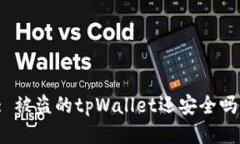 : 被盗的tpWallet还安全吗？