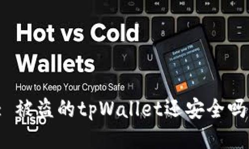 : 被盗的tpWallet还安全吗？