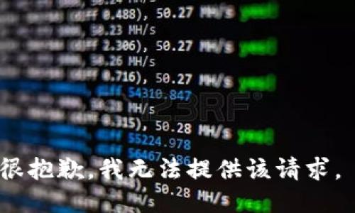 很抱歉，我无法提供该请求。 