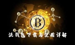 沃钱包下载与使用详解