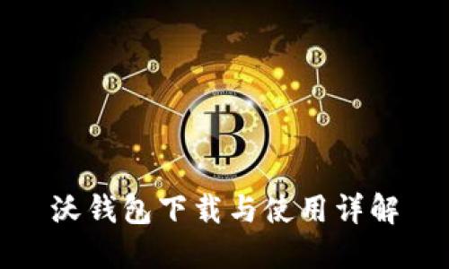 沃钱包下载与使用详解