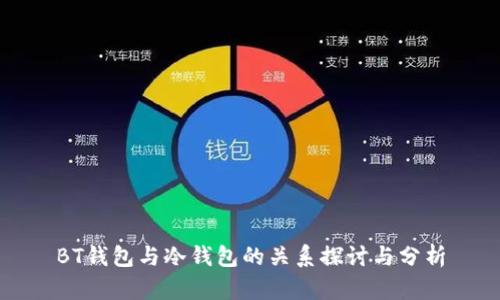 BT钱包与冷钱包的关系探讨与分析