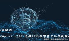与关键词tpWallet USDT 兑换