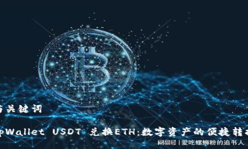 与关键词

tpWallet USDT 兑换ETH：数字资产的便捷转换