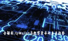 全解析：tpWallet与数字货币