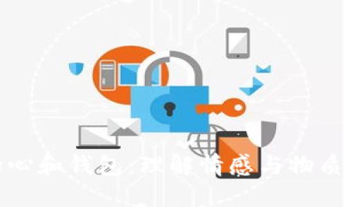 温暖的心和钱包：理解情感与物质的关系