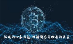 温暖的心和钱包：理解情