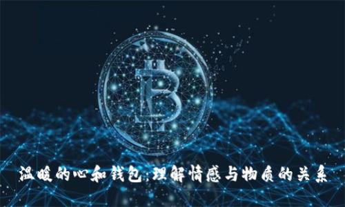 温暖的心和钱包：理解情感与物质的关系