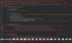 tpWallet服务器验证签名错误
