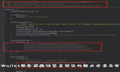 tpWallet服务器验证签名错误的解决方案与分析