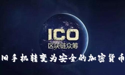 如何将旧手机转变为安全的加密货币冷钱包