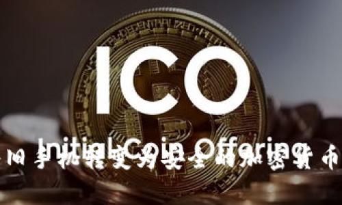 如何将旧手机转变为安全的加密货币冷钱包