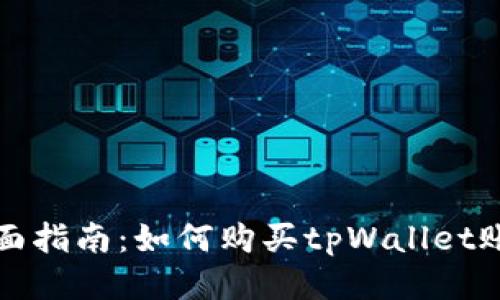 全面指南：如何购买tpWallet账号