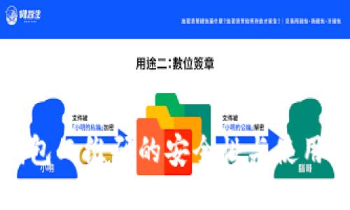 冷钱包二维码的安全性与使用指南