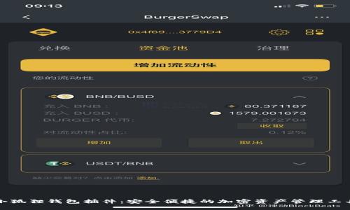 小狐狸钱包插件：安全便捷的加密资产管理工具