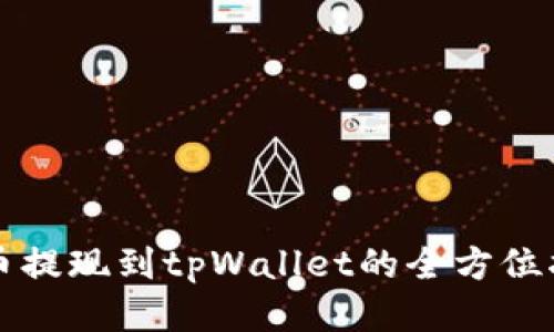 火币提现到tpWallet的全方位指南