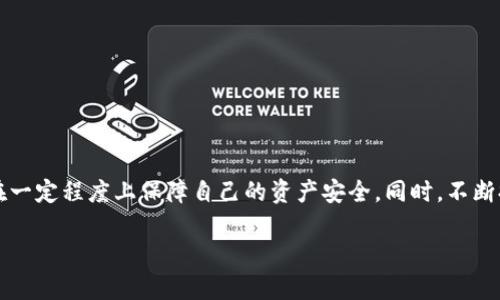 tpWallet代币无端减少的原因及解决方案

tpWallet, 代币减少, 数字货币/guanjianci

引言
随着数字货币市场的蓬勃发展，越来越多的用户开始使用各种数字货币钱包来存储、管理自己的资产。而tpWallet作为一个新兴的钱包平台，因其便捷性而受到广泛关注。然而，最近用户纷纷反映其代币数量出现了无端减少的现象，引起了不少用户的担忧和不解。本文将深入探讨tpWallet代币减少的原因，并提出相应的解决方案。

tpWallet概述
tpWallet是一款多功能数字货币钱包，用户可以在其平台上安全地储存和交易多种类型的数字资产。tpWallet的设计宗旨是简化用户的操作流程，使得使用数字货币变得更加便捷。用户可以通过手机应用或网页登录自己的账户，实时查看和管理自己的代币。

代币无端减少的现象
许多tpWallet用户在最近发现自己的账户中代币数量出现无端减少的情况。有用户称，一夜之间账户中的代币数量骤减，令人感到不安。这样的情况不仅涉及到经济利益，更多的是对数字货币安全性的质疑。这项问题涉及的范围广泛，影响了用户的信任度以及tpWallet的口碑。

减少代币的可能原因
代币的无端减少可能源于多种原因，这里我们列举几个可能性较高的因素：
ul
  listrong账户安全问题：/strong黑客攻击或未授权的账户访问可能导致用户代币的丢失。/li
  listrong系统漏洞：/strongtpWallet的系统可能存在安全漏洞，导致用户代币在未进行授权的情况下被转移。/li
  listrong被动投资和费用：/strong某些钱包可能会自动进行资产管理操作，所产生的交易费用有时也会被计入用户的账户。/li
  listrong用户操作错误：/strong有些用户可能在操作过程中误将代币转移到其他账户或平台。/li
  listrong政策变化：/strongtpWallet的使用政策、手续费或奖励机制的改变可能影响代币的余额。/li
/ul

如何保障代币安全
为了保障用户资产的安全，以下是一些建议：
ul
  listrong选择强密码：/strong创建一个复杂且唯一的密码，不要与其他账户共用。/li
  listrong启用双重身份验证：/strong为账户开启双重身份验证，提高安全性。/li
  listrong定期检查账户：/strong定期登录查看账户余额和交易记录，发现异常及时处理。/li
  listrong保持软件更新：/strong确保tpWallet及相关的软件版本是最新的，以规避潜在漏洞。/li
/ul

如何寻找帮助和解决方案
如果您的tpWallet账户代币出现无端减少的情况，可以采取以下步骤：
ul
  listrong联系tpWallet客服：/strong尽早联系官方客服，提供必要的信息以便进行调查。/li
  listrong记录交易历史：/strong保持对账户交易历史的完整记录，方便后续查询和证明。/li
  listrong寻求社区支持：/strong加入相关的在线社区，与其他用户交流，寻求解决方案。/li
/ul

可能相关问题解答

问题一：tpWallet是否安全？
tpWallet作为一款数字货币钱包，其安全性一直备受关注。为了评估tpWallet的安全性，可以从几个方面进行考量：
ul
  listrong技术架构：/strongtpWallet采用了先进的加密技术来保护用户的私钥和交易数据，确保用户的资产不会轻易被黑客攻击。/li
  listrong用户反馈：/strong通过查看用户对于tpWallet的评价，可以了解其在安全性方面的表现。较多的正面评价通常意味着其安全性较高。/li
  listrong更新频率：/strongTPWallet定期进行系统更新，修复各种已知漏洞，以保证用户资产的安全。/li
/ul
然而，由于任何技术系统都可能存在潜在风险，用户在使用tpWallet时仍需提高警惕，采取必要的安全措施。

问题二：代币减少是否可以追回？
代币减少后追回的可能性取决于多种因素，包括减少的原因及平台的响应速度。
ul
  listrong若为黑客盗取：/strong要追回被窃取的代币，首先需要向tpWallet客服报案，并提供相关证明。平台会对此进行调查，但追回的可能性较低。/li
  listrong若为系统错误：/strong如果代币减少是由于系统故障导致的，tpWallet通常会通过更新记录予以修复，恢复用户的资产。/li
  listrong若为用户误操作：/strong如果用户因操作失误导致代币减少，追回的可能性几乎不大，建议用户在未来操作时更加小心。/li
/ul
因此，代币的安全无疑是使用tpWallet的重要前提，用户需要更加注重日常的操作习惯。

问题三：如何防止代币再次减少？
为了有效防止代币再次发生无端减少的情况，用户需要采取一系列防范措施：
ul
  listrong增强账户安全：/strong如前文所述，强密码和双重身份验证是保护账户的重要手段。/li
  listrong定期更新信息：/strong定期检查并更新个人信息及安全设置，确保使用的电子邮件地址和手机号码是最新的。/li
  listrong提升风险意识：/strong使用tpWallet时要对各种风险因素保持敏锐的洞察力，定期关注社区的安全动态。/li
/ul
此外，用户还可以考虑将部分资产转移至更安全的存储方式，如冷钱包，来降低风险。

问题四：如何选择合适的数字钱包？
选择数字钱包是投资过程中很重要的一环，用户需要考虑多个因素，以下是选择数字钱包时的考虑要素：
ul
  listrong安全性：/strong优先查看钱包的安全措施，如加密技术、身份验证方法等。这可以帮助用户预防潜在的财务损失。/li
  listrong用户体验：/strong钱包的界面及交互设计直接影响到使用的便利性，选择简洁易用的钱包平台能提升使用体验。/li
  listrong客服支持：/strong良好的客户服务可以在出现问题时给予用户及时有效的帮助，因此了解客服的响应速度及质量尤为重要。/li
  listrong社区口碑：/strong关注其他用户的评价，可以帮助您更好地了解这个钱包的实际使用情况和历史记录。/li
/ul
综上，选择合适的数字钱包不仅能保障用户的资产安全，也是提升数字货币交易体验的关键。

问题五：tpWallet未来的发展趋势如何？
作为一个新兴的数字货币钱包，tpWallet未来的发展趋势可从以下几方面进行观察：
ul
  listrong技术创新：/strong为了保持竞争力，tpWallet需要不断进行技术更新与创新，以满足用户日益增长的需求。/li
  listrong用户社区建设：/strong加强与用户的互动，通过反馈改进服务，提升用户黏性和忠诚度。/li
  listrong合规与监管：/strong随着监管政策的逐步完善，tpWallet也需要积极适应法规变化，保障正常运营。/li
  listrong整合与合作：/strongtpWallet可考虑与其他金融科技或区块链项目合作，拓展其服务范围，为用户提供多样化的金融服务。/li
/ul
总的来说，tpWallet作为一个前景广阔的平台，充分利用市场机遇并积极应对挑战，将推动其持续健康发展。

总结
tpWallet代币的无端减少问题深刻影响了用户的使用体验，也对平台的信誉造成了一定的影响。通过深入分析原因和提出相应的安全策略，用户可以在一定程度上保障自己的资产安全。同时，不断提高对数字资产的风险意识，对提升钱包使用体验至关重要。只有通过不断地学习和提高，用户才能在这个瞬息万变的数字货币世界中立于不败之地。 

希望本文能帮助tpWallet用户更好地理解和应对代币减少的问题，保障他们的资产安全与心灵平静。