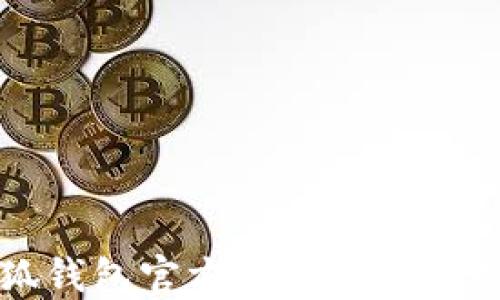 
小狐钱包官方下载及使用指南