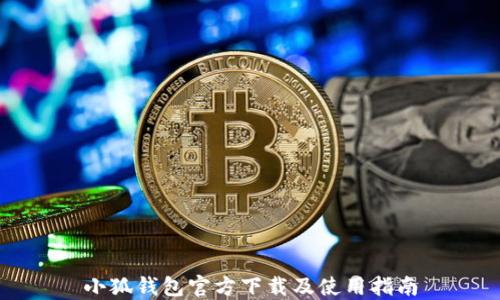 
小狐钱包官方下载及使用指南