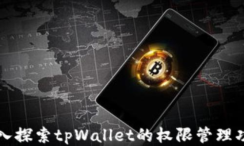 
深入探索tpWallet的权限管理功能
