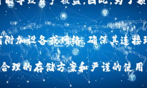 冷钱包连接：安全加密数字资产的最佳选择/

冷钱包, 数字资产, 加密货币/guanjianci

随着加密货币的普及和数字资产市场的蓬勃发展，越来越多的人开始关注如何安全地存储他们的数字资产。在众多存储方式中，冷钱包因其高安全性而备受推崇。冷钱包通常是指离线存储的设备，使得黑客难以攻击，从而有效保护用户的加密资产。而“冷钱包连接”则指的是如何安全地将冷钱包与网络连接以进行必要的交易。

本篇文章将详细探讨冷钱包的工作机制、其连接方式、安全性以及相关的优缺点，同时我们将深入分析一些常见的疑问和问题，为希望进一步了解冷钱包以及连接方式的用户群体提供详尽的指导和解答。

冷钱包的基本概念
冷钱包是一种不直接连接到互联网的加密货币存储方式。因此，它能够有效防止黑客通过网络攻击获取资产。这种形式的存储可以是硬件钱包或纸钱包，也可以是其他任何离线存储媒体。常见的硬件钱包如Ledger、Trezor等设备，这些设备将私钥保存在设备内部，普通的计算机或手机都无法直接接触到这些私钥。

冷钱包的工作原理
冷钱包的核心在于其能够生成和管理私钥。用户在设置冷钱包时，会产生一对密钥：公钥和私钥。公钥可以用于接收加密货币，而私钥则是进行交易的关键。冷钱包通过生成密钥、签署交易等过程，确保私钥永远不被暴露。在进行交易时，冷钱包通过USB等方式与网络相连，而交易只需在冷钱包中进行签名，之后再将签名数据传回网络完成交易，借此确保交易的安全性。

冷钱包连接的安全性
与热钱包（在线钱包）相比，冷钱包在安全性方面具有显著优势。由于冷钱包不直接连接到网络，黑客无法远程获取其私钥。此外，硬件钱包通常采用多重安全措施，如PIN码保护、背部恢复短语以及防篡改设计等。冷钱包的固有特性使其成为存储大量加密资产的理想选择。

冷钱包连接的步骤
冷钱包连接的过程相对简单，但涉及多个步骤。用户首先需要购买一个硬件钱包，按照说明书进行安装和设置，包括生成多重备份的恢复短语。将冷钱包连接至计算机或手机后，用于创建和广播交易。

冷钱包的优点与缺点
冷钱包的最大优点是安全性，其次是股东的隐私保护。此外，冷钱包还能长期保存数字资产，不担心日常交易或市场波动的影响。然而，缺点在于其使用相对不便，尤其是对于频繁交易的用户而言，每次交易都需要进行物理连接；此外，若用户丢失了冷钱包或忘记了恢复短语，资产也可能永久消失。

常见问题解答

1. 冷钱包和热钱包的区别是什么？
冷钱包与热钱包的主要区别在于它们的连接方式和安全性。热钱包通常是指与互联网直接连接的钱包，包括交易所钱包和手机应用钱包，它们方便用户频繁交易，但由于其在线特性，安全性相对较低。冷钱包则是离线的，极大减少了黑客攻击的风险，因此在安全性上更具优势。但其缺点在于使用不够灵活，为频繁交易的用户带来不便。

2. 如何选择一款适合的冷钱包？
选择冷钱包需考虑多个因素，包括安全性、用户体验、兼容性及价格。硬件钱包是最安全的选择，建议选择知名品牌，如Ledger或Trezor，它们历经市场验证，并提供了可靠的售后服务。同时，用户也应关注其使用界面是否友好，是否易于上手；兼容性方面，确保其支持主流的加密货币，以及是否能够与常用的交易平台进行交互。

3. 冷钱包如何防止丢失或损坏？
冷钱包的丢失或损坏会导致资产的永久性损失，因此预防措施至关重要。首先，用户在初次设置冷钱包时，需妥善保存恢复短语，这一短语能够帮助用户在钱包丢失时恢复资产。其次，建议用户定期备份冷钱包的资料，并为冷钱包设定安全的存储地点。此外，用户应避免将冷钱包放置在过于潮湿或极端温度环境下，以防损坏。

4. 如果沦为网络攻击，冷钱包是否也会受到威胁？
理论上，冷钱包的设计是为了抵御网络攻击，因此其本身很难通过网络被攻破。然而，如果用户在将冷钱包连接至计算机或者手机进行交易时，该设备被感染恶意软件，可能导致资产被盗。因此，为了额外的安全防护，用户在连接冷钱包之前，需确保其计算机或手机已安装最新的安全软件，并保持操作系统更新。

5. 冷钱包连接时需要注意哪些风险？
在冷钱包连接过程中，用户需要谨慎处理多个方面。首先，确保使用官方渠道下载相关软件，避免利用第三方来连接冷钱包所带来的风险。其次，在连接期间不要信任任何附加设备或网络，确保其连接环境的安全。最后，网址链接中出现可疑信息或弹窗时，务必保持警惕，及时断开连接，以防个人信息或资产遭到窃取。

通过以上探讨，我们看到冷钱包连接是保护区块链资产安全的有效措施，然而在保护资产安全的同时，用户也需要保持警觉，时刻注意使用过程中的潜在风险。只有通过合理的存储方案和严谨的使用习惯，才能使数字资产在这个快速发展的市场中得以保障。