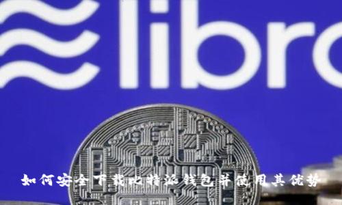 如何安全下载比特派钱包并使用其优势