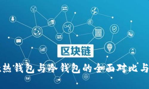 tpWallet热钱包与冷钱包的全面对比与应用分析