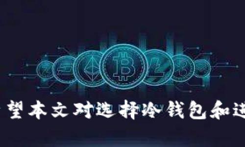   冷钱包：安全存储SHIB的最佳选择 / 
 guanjianci 冷钱包, SHIB, 数字货币安全 /guanjianci 

## 冷钱包：安全存储SHIB的最佳选择

近年来，随着加密货币的快速发展，越来越多的人开始关注如何安全地存储自己的数字资产。尤其中，SHIB（Shiba Inu）作为一种备受欢迎的加密货币，吸引了大批投资者与爱好者。为了保护这些资产不被黑客攻击或市场剧烈波动带来的损失，冷钱包成为了一个热门的选项。在本篇文章中，我们将详细探讨冷钱包的种类、其在SHIB存储中的作用，以及如何选择合适的冷钱包进行存储。

### 什么是冷钱包？

冷钱包是指一种离线存储数字货币的方式，通常不与互联网直接连接，因而不易受到在线攻击的威胁。相较于热钱包（即在线钱包），冷钱包在安全性上有着显著的优势。热钱包虽然使用方便，但一旦遭遇黑客攻击，投资者的资产可能会顷刻之间化为乌有。

冷钱包的种类多样，包括硬件钱包、纸钱包、以及一些特定的设备。这些钱包在存储过程中通常生成和保存用户的私钥，确保用户对其资产的控制权。

### 冷钱包的种类

#### 硬件钱包

硬件钱包是一种专门的外部设备，类似于USB设备，可以安全地存储用户的私钥。在发生网络攻击时，硬件钱包因其离线特性大大降低了资产被盗的风险。市面上知名的硬件钱包如Ledger和Trezor，均支持多种加密货币，包括SHIB。

#### 纸钱包

纸钱包是将用户的私钥和公钥打印在纸张上，用户可以将其妥善保管。这种方式的好处在于它完全不依赖于任何电子设备，能在一定程度上避免网络攻击。但是，纸钱包存在物理损毁的问题，用户必须确保其存放位置安全干燥，同时不能丢失或损坏。

#### 特定设备

此外，还有一些特定的数字资产存储设备，如某些种类的手机或计算机，经过特殊配置后可以作为冷钱包使用。但注意，这类使用需要用户了解相关的配置过程，以确保能够安全存储资产。

### 冷钱包的优势

选择冷钱包的投资者可以享受极高的安全性，冷钱包的离线特性有效避免了绝大多数网络攻击。相较于热钱包，冷钱包的管理效率和资产保护能力明显优越。

同时，冷钱包适用于长时间持有SHIB等数字货币的用户。如果你是一名长期投资者，选择冷钱包将有助于保护你的资产不受外界市场变化的影响。

### 如何选择合适的冷钱包？

在众多的冷钱包中，选择合适的冷钱包是一个重要的步骤。在选择冷钱包的时候，可以考虑以下几个方面：

#### 安全性

安全性无疑是冷钱包的首要考虑因素。选择硬件钱包时，应查看厂商的安全认证，确保钱包具备防盗和防篡改的功能。同时，选择市场上知名度高、用户评价好的产品，通常能更有保障。

#### 使用便利性

虽然安全性重要，但使用户友好的钱包选项同样不容忽视。冷钱包的用户界面和操作流程需要尽量简便，帮助用户轻松管理自己的数字资产。

#### 兼容性

由于SHIB等多种数字货币的市场不断扩展，确保你选择的冷钱包能够支持不同的加密货币也是重要的一点。查看钱包的兼容性，选择蓄有更多种类支持的设备，以便在未来可能的资产调整中保持灵活性。

#### 售后服务

在使用冷钱包的过程中，用户常常会遇到设备故障或技术问题。选择提供良好售后服务的品牌，能让用户在遇到问题时及时得到支持与解决。

### 相关问题探讨

在冷钱包和SHIB的投资过程中，用户可能会遇到以下几个问题：

#### 一、冷钱包是否绝对安全？

冷钱包是否绝对安全？

在谈论冷钱包的安全性时，许多用户容易理解为冷钱包是绝对安全的。事实上，虽然冷钱包相比热钱包确实提供了更高的安全性，但这并不代表它完全无懈可击。冷钱包的安全性主要取决于使用者的管理方式，包括私钥的保存、设备的物理安全等。

冷钱包面临的主要风险包括：虽不易被黑客入侵，但物理损坏、丢失或者被盗可能导致用户无法找回资产。确保将冷钱包存放在安全的地方，并定期检查钱包的物理状况，是保护资产安全的重要措施。同时，拥有多个备份也是一种有效的防范措施。

#### 二、如何确保自己的SHIB资产安全？

如何确保自己的SHIB资产安全？

为了保障SHIB资产的安全，用户需要从多个方面入手。首先，选择合适的冷钱包，并确保它具备良好的安全性和口碑。其次，使用冷钱包时，要谨慎管理自己的私钥，尽量避免在联网设备上保存这些敏感信息。

同时，注册多重验证服务（如通过手机短信或邮箱确认）来增加账户安全。保持账户的安全性，还需时常关注网络动态，及时更新钱包软件，以防止已知的安全漏洞。

#### 三、冷钱包和热钱包的主要区别是什么？

冷钱包和热钱包的主要区别是什么？

冷钱包与热钱包的主要区别在于它们的连接状态。冷钱包处于离线状态，无法直接与互联网连接，因而提供了较高的安全性。而热钱包则是在线存储的，虽然使用方便，但风险相对较大。

此外，冷钱包通常适合长期投资者或大额资产持有者，而热钱包则更适合日常小额交易和快速转移资金。很多投资者会选择将大部分资产放在冷钱包中，只有小部分用于日常交易的资金放在热钱包中。

#### 四、配置硬件钱包需要注意什么？

配置硬件钱包需要注意什么？

在配置硬件钱包时，用户需了解其基本的使用流程。首先，按照制造商的指引安装必要的软件，设置新的钱包时一定要妥善保管密码和恢复词。

确保从官方渠道购买硬件钱包，避免通过非正规渠道获得可能存在风险的设备。在设置过程中，切勿连接到不可信的网络，操作时应在离线或安全环境中进行，确保私钥不被泄露。

#### 五、如何将SHIB转移到冷钱包？

如何将SHIB转移到冷钱包？

将SHIB从热钱包转移到冷钱包的步骤相对简单。首先，需确认冷钱包已成功设置并激活，记下其地址。在热钱包中，选择转账功能，输入冷钱包的地址和转账数量，确认信息无误后提交转账请求。

可通过区块链浏览器确认转账状态，并确保金额成功转移至冷钱包。一旦确认资产安全转移，建议在冷钱包中进行一些后续的安全措施，如备份私钥等，确保资产的长期安全。

### 结语

冷钱包作为保护SHIB等数字货币资产的重要工具，其安全性与便捷性不可小觑。通过合理选择和管理冷钱包，用户可以更好地保护自己的资产，抵御黑客和市场波动带来的风险。希望本文对选择冷钱包和进行安全存储提供了清晰的指导和理解。