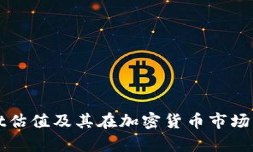 tpWallet估值及其在加密货币市场中的分析