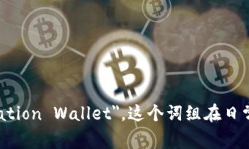 观察钱包用英语可以说成 “Observation Wallet”。如果你想表达“用来观察的设备或工具钱包”，可以直接称其为 