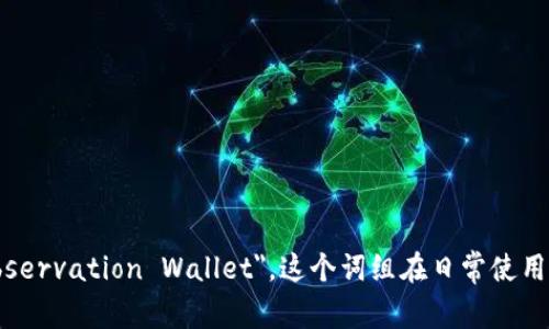 观察钱包用英语可以说成 “Observation Wallet”。如果你想表达“用来观察的设备或工具钱包”，可以直接称其为 