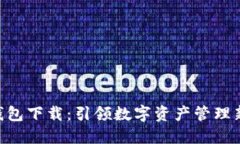 GKC钱包下载：引领数字资