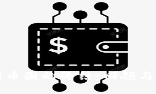 中国币圈的终结：回顾与反思