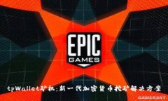 tpWallet矿机：新一代加密货