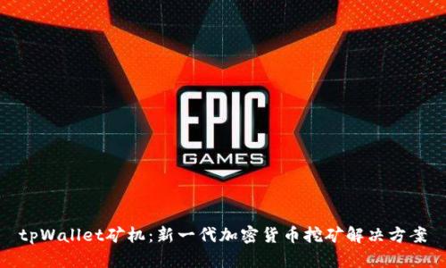 tpWallet矿机：新一代加密货币挖矿解决方案