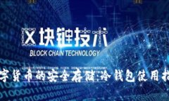 数字货币的安全存储：冷