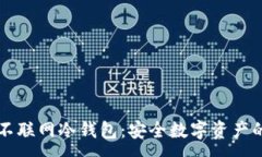 :  解密不联网冷钱包：安