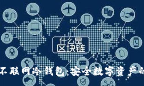 :  
解密不联网冷钱包：安全数字资产的堡垒