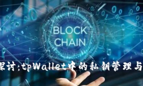  深度探讨：tpWallet中的私钥管理与安全性
