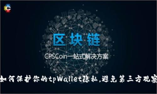 如何保护你的tpWallet隐私，避免第三方观察